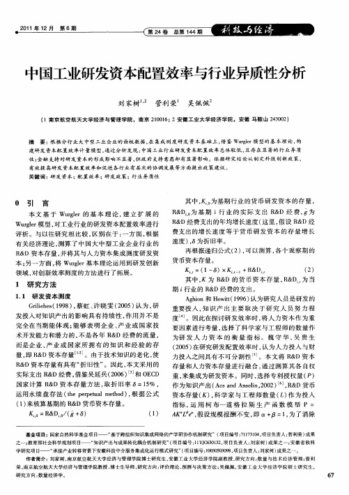 中国工业研发资本配置效率与行业异质性分析