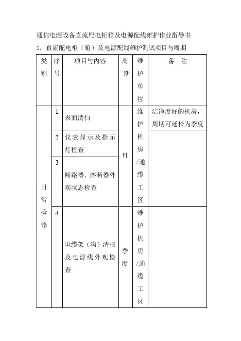 通信电源设备直流配电柜箱及电源配线维护作业指导书