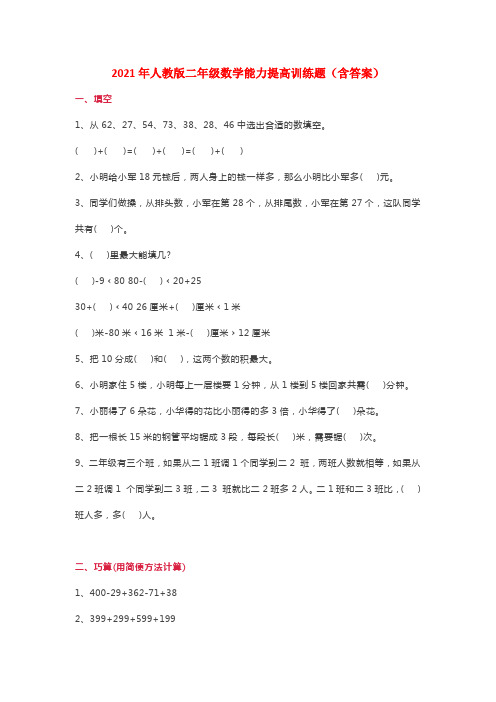 2021年人教版二年级数学能力提高训练题(含答案)