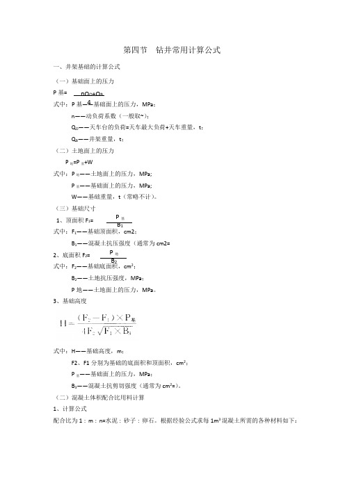 钻井常用计算公式