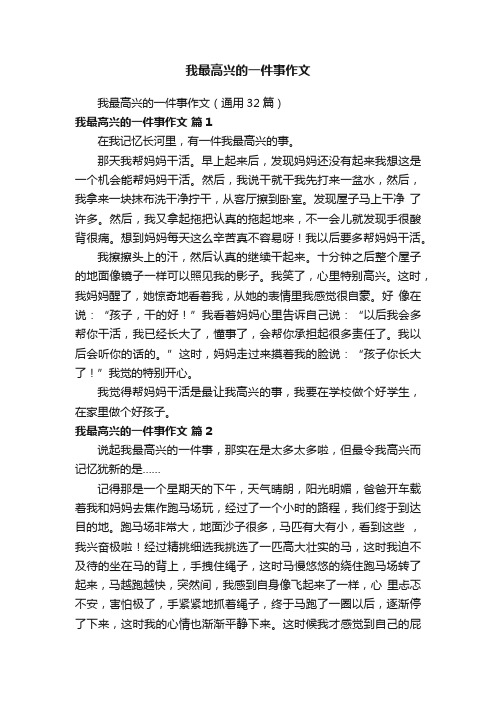 我最高兴的一件事作文（通用32篇）