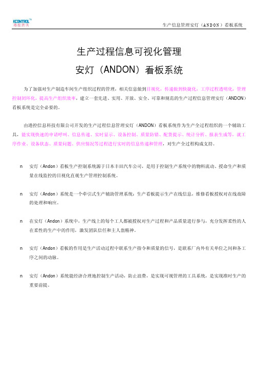 生产过程信息可视化管理 安灯(ANDON)看板系统