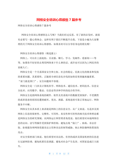 网络安全培训心得感悟7篇参考