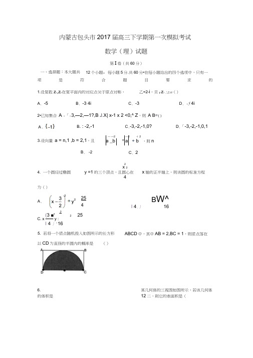 内蒙古包头市2017届高三下学期第一次模拟考试理数试题Word版含答案