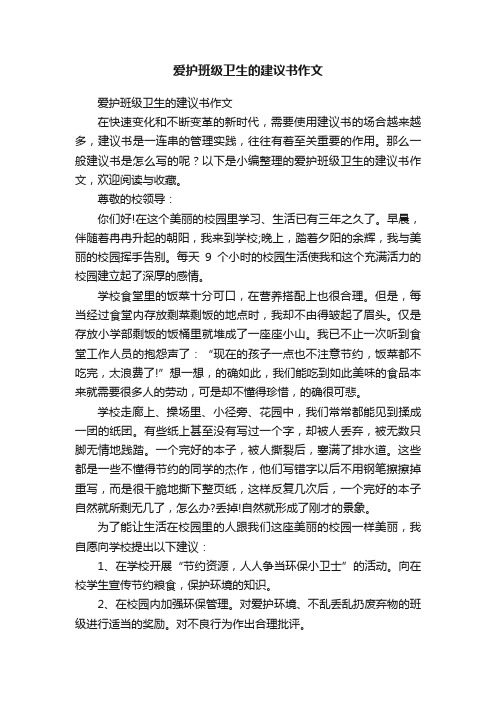 爱护班级卫生的建议书作文