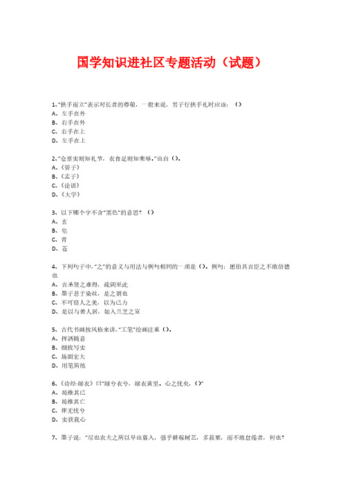 Removed_社区国学知识竞赛活动(试题) (1013)29