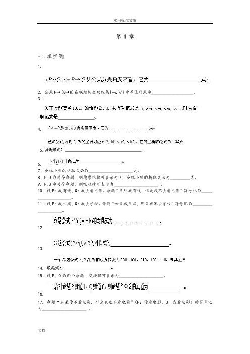 大学离散数学试题集(非常完整试题)