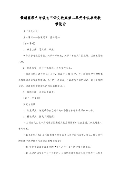 最新整理九年级初三语文第二单元小说单元教学设计.docx