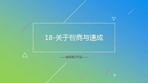 18-李笑来《通往财富自由之路》读书笔记-关于智商与速成