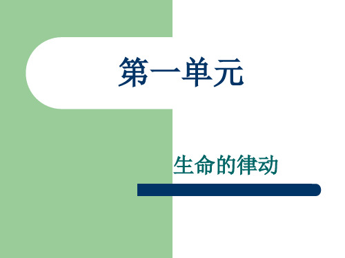 《中国现代诗歌散文欣赏》第一单元课件