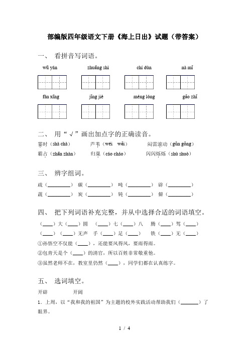 部编版四年级语文下册《海上日出》试题(带答案)