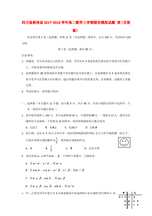 四川省射洪县2017_2018学年高二数学上学期期末模拟试题理无答案201801250197