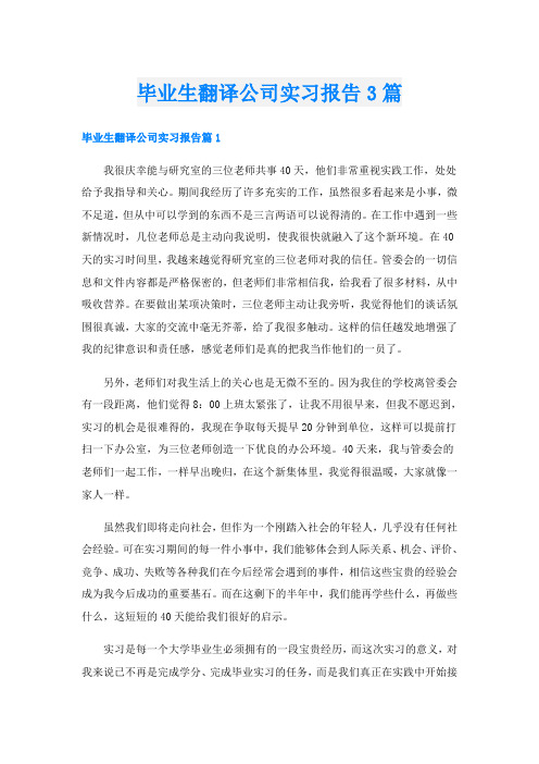 毕业生翻译公司实习报告3篇