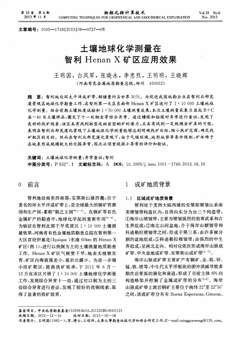 土壤地球化学测量在智利HenanX矿区应用效果
