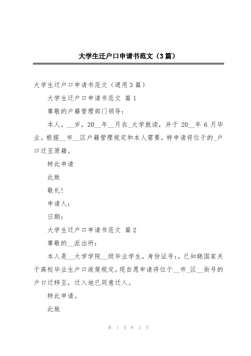 大学生迁户口申请书范文(3篇)