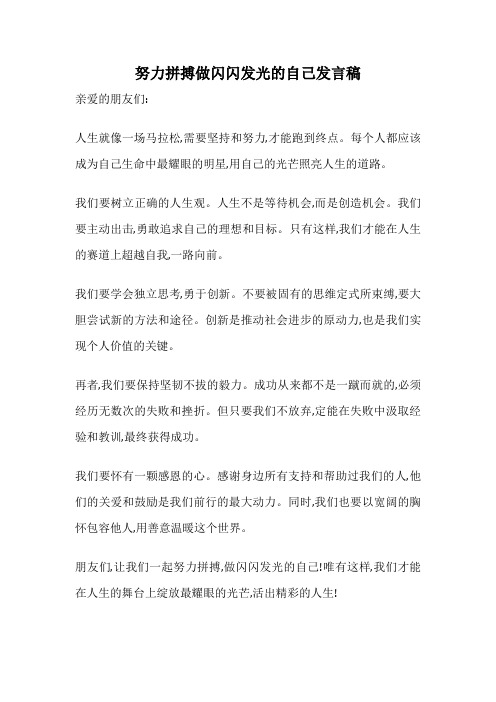 努力拼搏做闪闪发光的自己发言稿