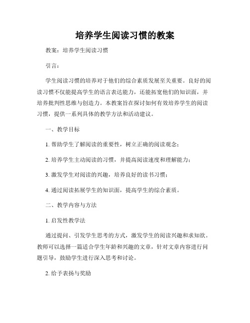 培养学生阅读习惯的教案