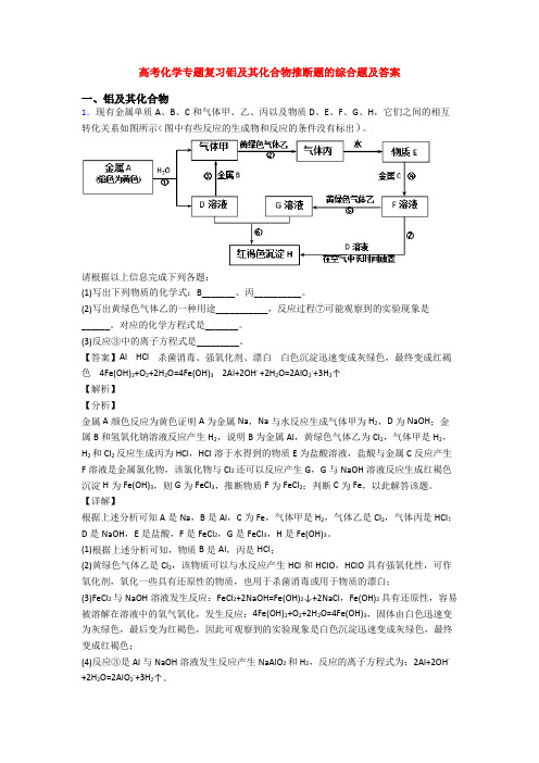 高考化学专题复习铝及其化合物推断题的综合题及答案