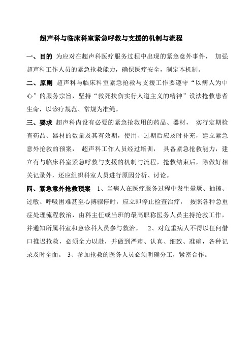 超声科与临床科室紧急呼救与支援的机制与流程