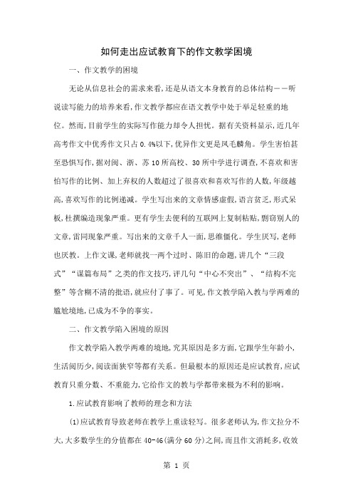 如何走出应试教育下的作文教学困境共9页