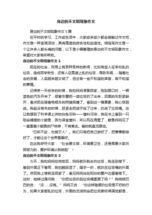 身边的不文明现象作文5篇