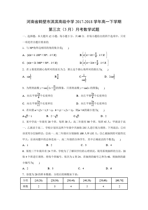 河南省鹤壁市淇滨高级中学2017-2018学年高一下学期第三次(5月)月考试题及答案解析