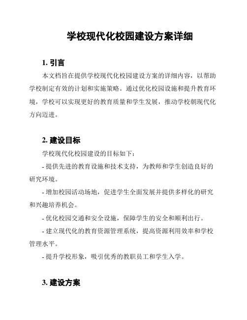 学校现代化校园建设方案详细