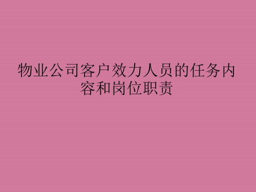 物业公司客户服务人员ppt课件