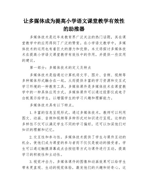 让多媒体成为提高小学语文课堂教学有效性的助推器