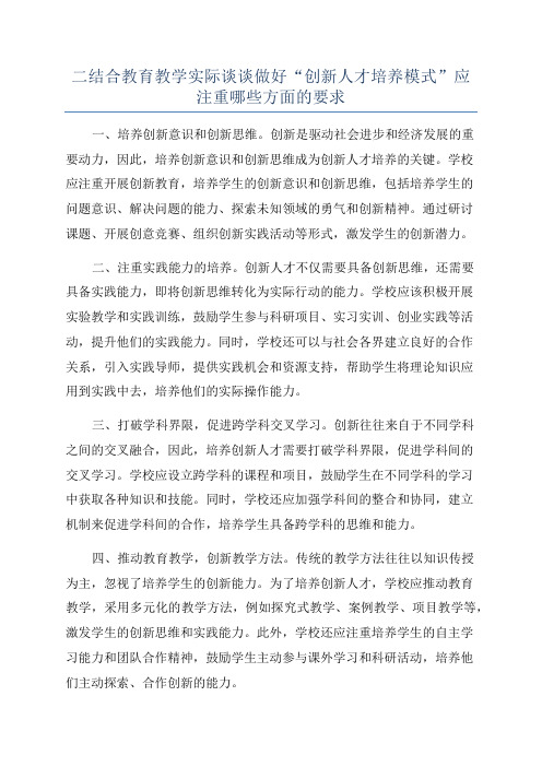 二结合教育教学实际谈谈做好“创新人才培养模式”应注重哪些方面的要求