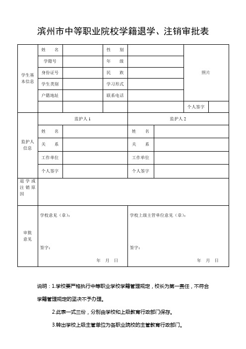 中等职业院校退学审批表