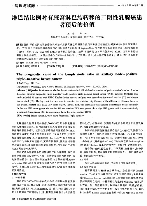 淋巴结比例对有腋窝淋巴结转移的三阴性乳腺癌患者预后的价值