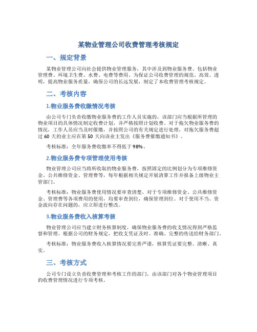 某物业管理公司收费管理考核规定