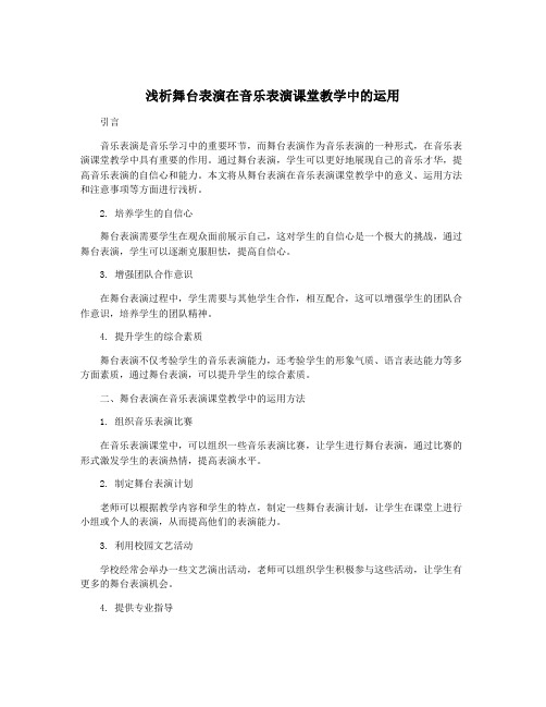 浅析舞台表演在音乐表演课堂教学中的运用