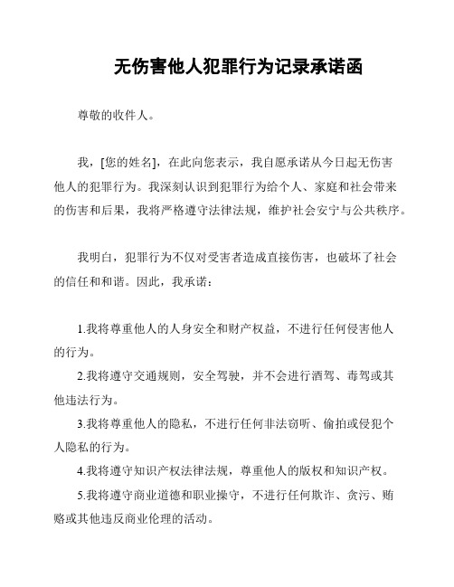 无伤害他人犯罪行为记录承诺函