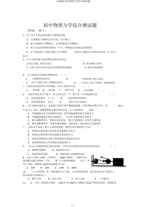 (完整版)初中物理力学综合测试题