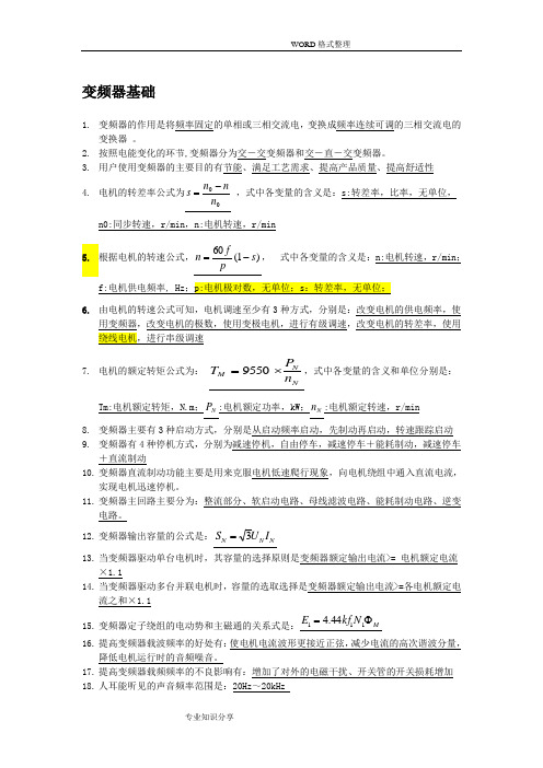 变频器基础知识考题填空题