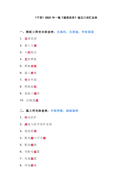 (干货)2021年一建《建筑实务》速记口诀汇总表