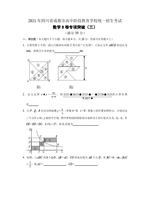 2021年四川省成都市高中阶段教育学校统一招生考试数学B卷专项突破训练(3)含参考解答