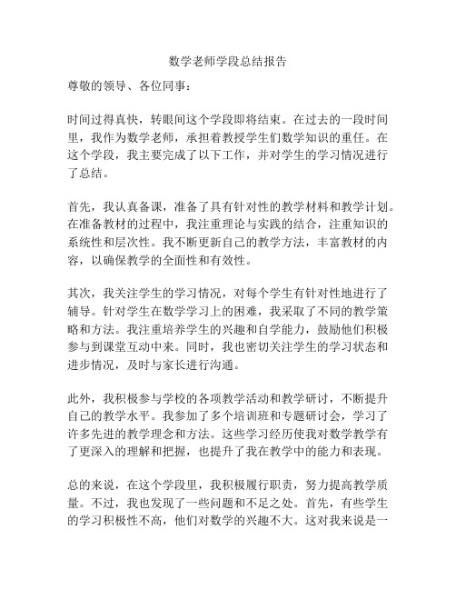 数学老师学段总结报告