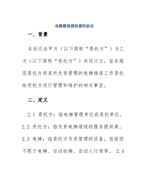 电梯维保授权委托协议