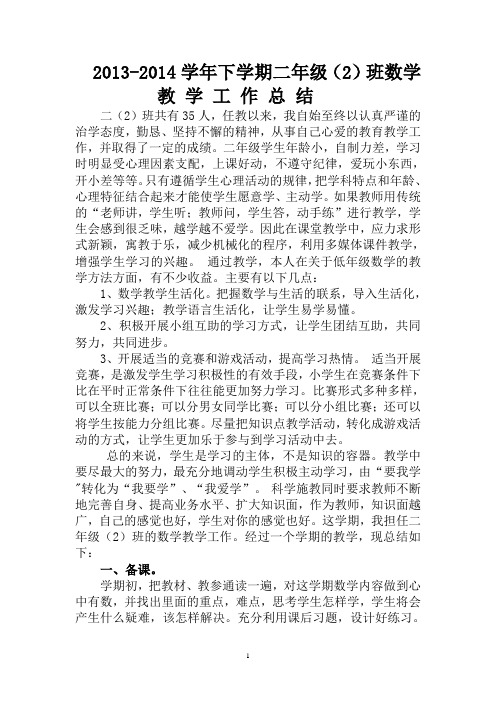 2013—2014学年二年级(2)班数学下册科总结