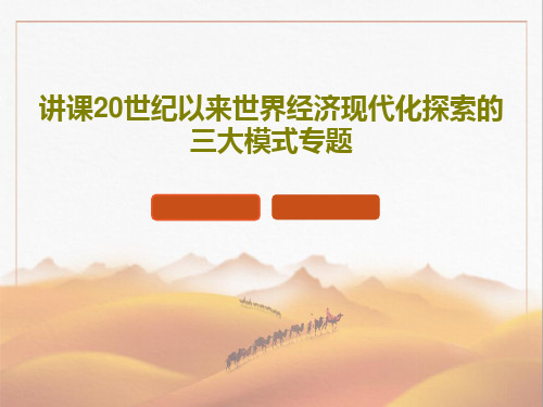 讲课20世纪以来世界经济现代化探索的三大模式专题共125页