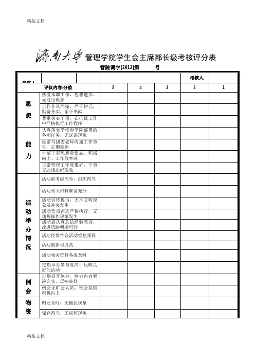 最新学生会主席部长级考核评分表