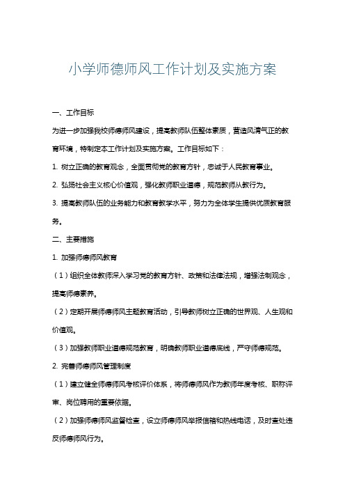 小学师德师风工作计划及实施方案