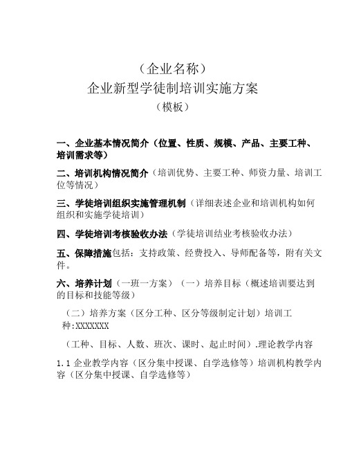 企业名称企业新型学徒制培训实施方案