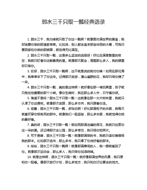 弱水三千只取一瓢经典语录