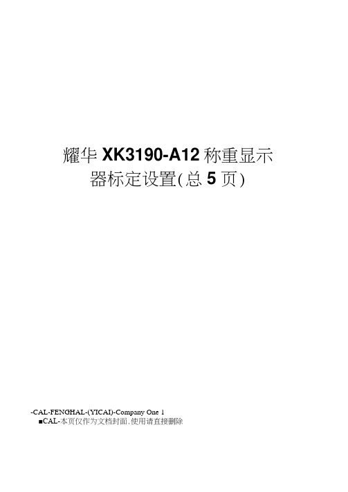 耀华XK3190-A12称重显示器标定设置