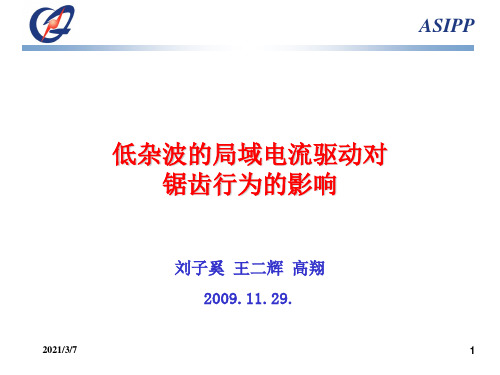 低杂波的局域电流驱动对锯齿行为的影响PPT课件
