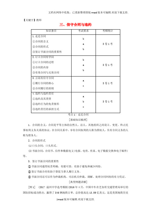 【教师】2020高三政治一轮复习加试部分生活中的法律常识三信守合同与违约教师用书新人教版